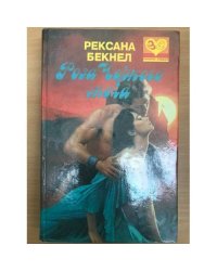 Роза Черного Меча