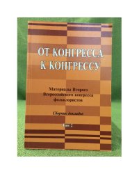От конгресса к конгрессу  Том 2