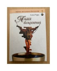 Ангел вожделения