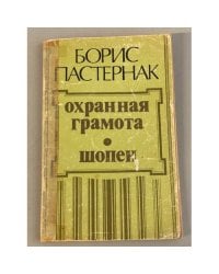 Охранная грамота. Шопен