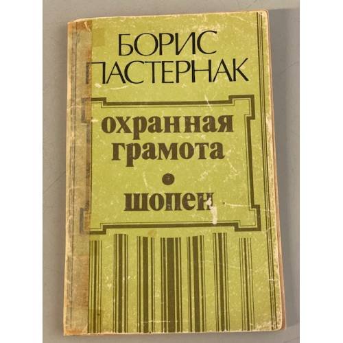 Охранная грамота. Шопен