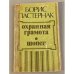 Охранная грамота. Шопен