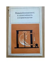 Взрывобезопасность и огнестойкость в строительстве