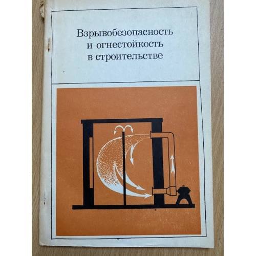 Взрывобезопасность и огнестойкость в строительстве