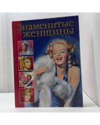Знаменитые женщины
