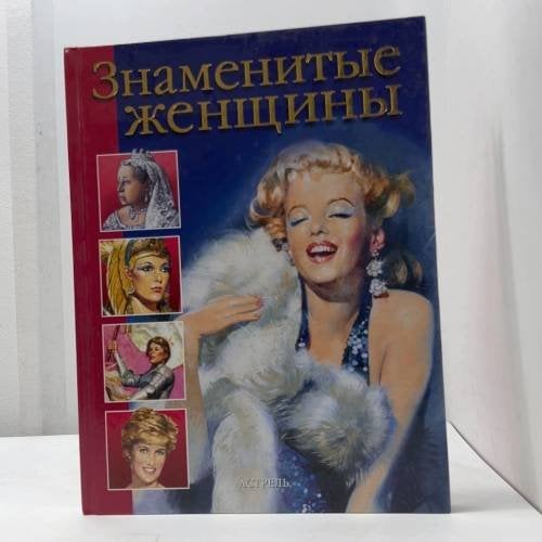 Обложка книги «Знаменитые женщины» — Э. Мотылева, А. Блейз, ISBN 9785170118632