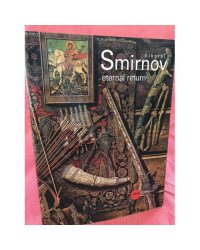Николай Смирнов. Вечное возвращение