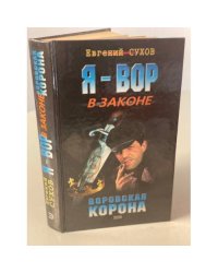 Я - вор в законе. Воровская корона