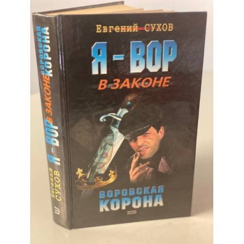 Я - вор в законе. Воровская корона