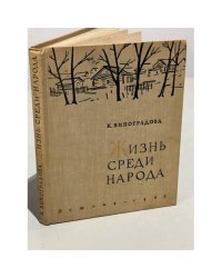 Жизнь среди народа