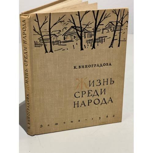 Обложка книги «Жизнь среди народа» — Виноградова Клавдия Михайловна