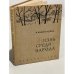 Обложка книги «Жизнь среди народа» — Виноградова Клавдия Михайловна