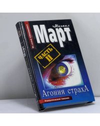 Агония страха. Часть II