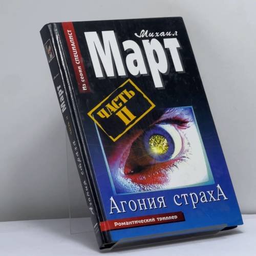 Обложка книги «Агония страха. Часть II» — Михаил Март, ISBN 9785170329205