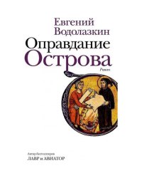 Оправдание Острова