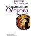 Оправдание Острова