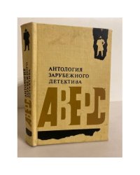 Антология зарубежного детектива