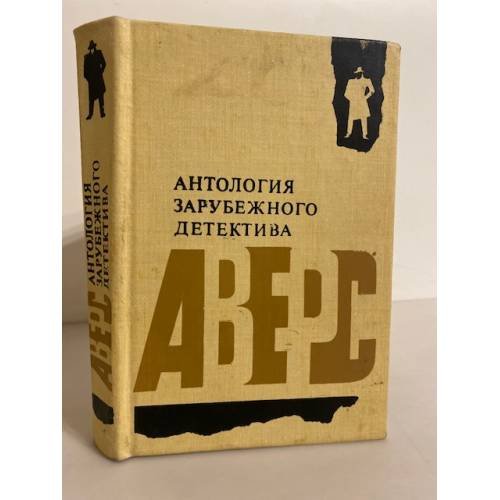 Обложка книги «Антология зарубежного детектива» — Фрэнсис Дик, Роббинс Гарольд, Геллико Пол, Биггерс Эрл Дерр, ISBN 5776604648