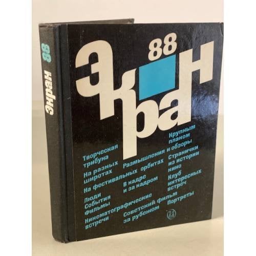 Обложка книги «Экран 88» — не указан