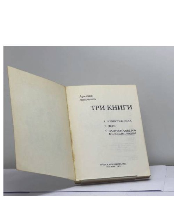 Дополнительное изображение книги «Три книги»