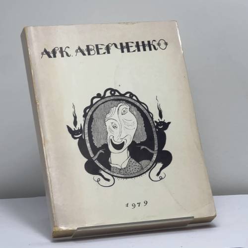 Обложка книги «Три книги» — Аркадий Аверченко, ISBN 9780898300093