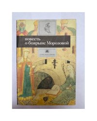 Повесть о боярыне Морозовой
