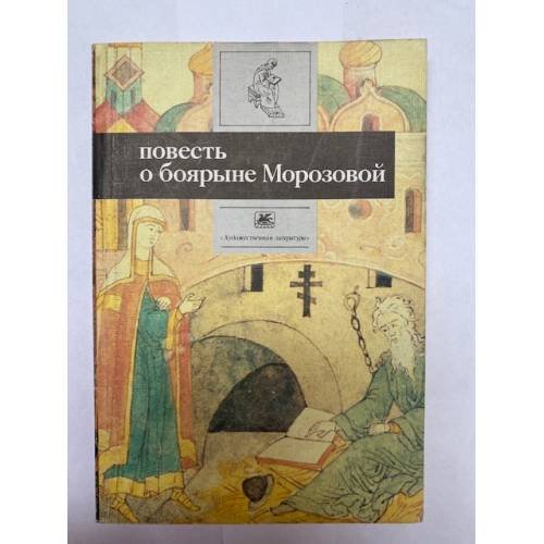 Повесть о боярыне Морозовой