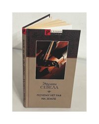 Почему нет рая на земле
