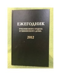 Ежегодник рукописного отдела Пушкинского дома на 2012 г