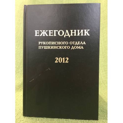 Ежегодник рукописного отдела Пушкинского дома на 2012 г
