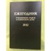 Ежегодник рукописного отдела Пушкинского дома на 2012 г