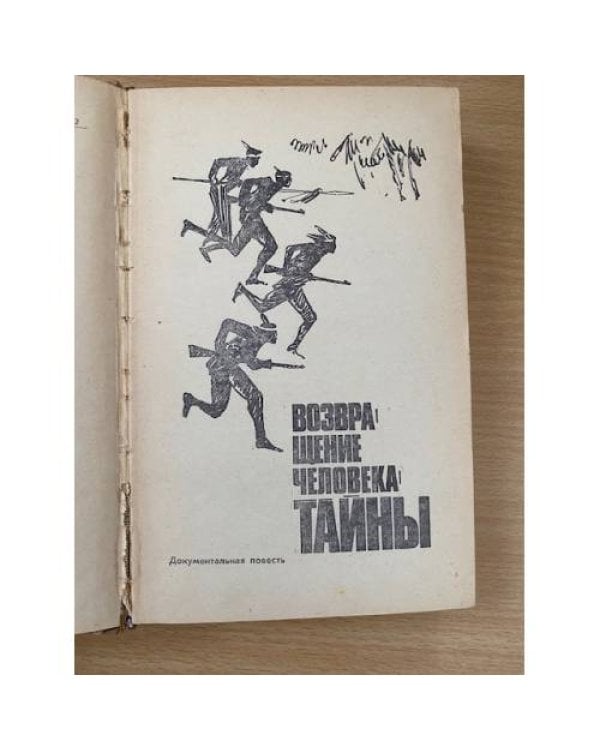 Возвращение человека-тайны