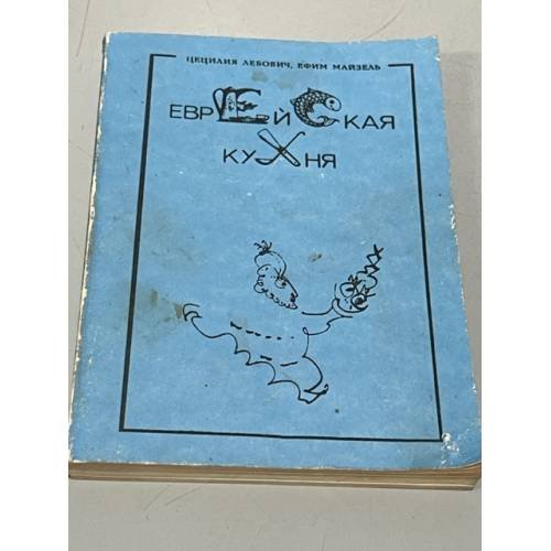Обложка книги «Еврейская кухня» — Лебович Цецилия, Майзель Ефим