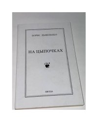 На цыпочках