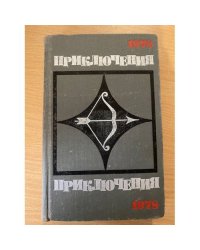 Приключения 1978