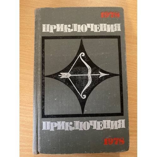 Приключения 1978