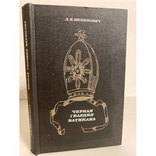 Обложка книги «Черная гвардия Ватикана» — Великович Лазарь Наумович
