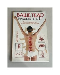 Ваше тело никогда не врет