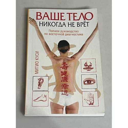 Ваше тело никогда не врет