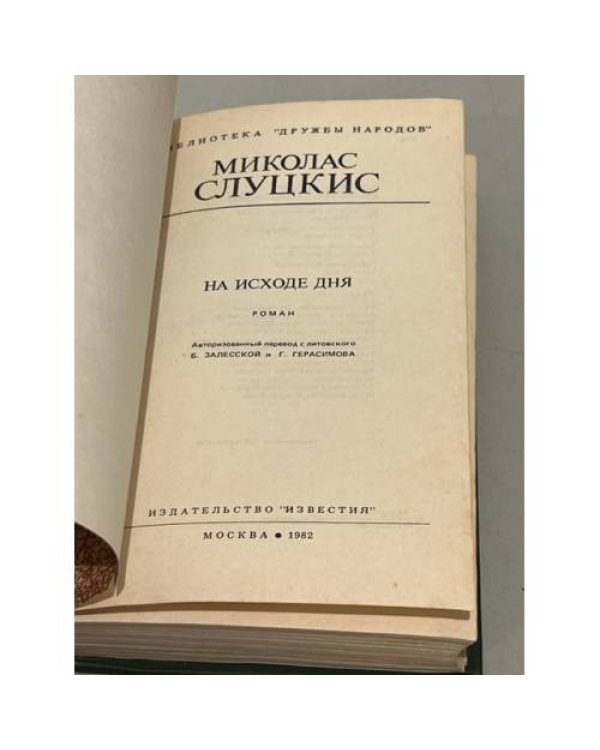 М. Слуцкис. На исходе дня