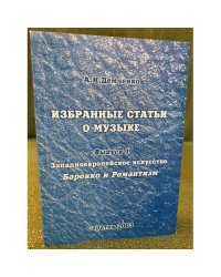Избранные статьи о музыке. Выпуск 1