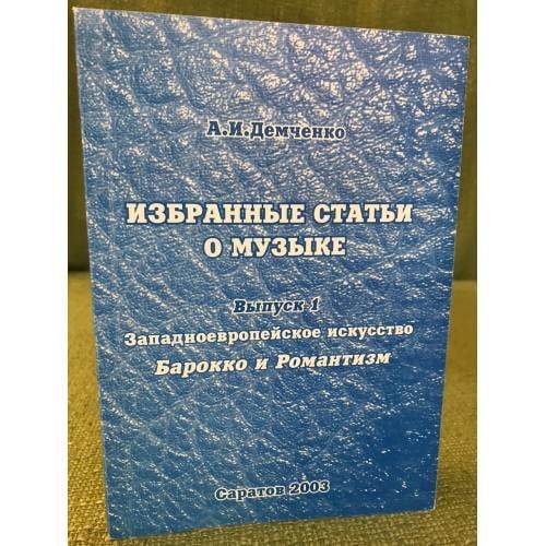 Избранные статьи о музыке. Выпуск 1