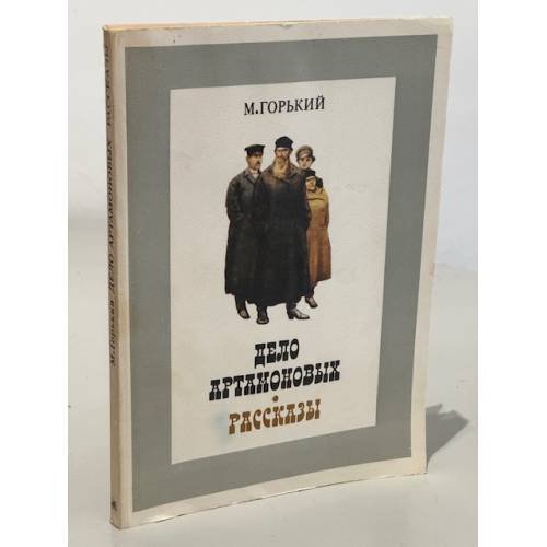 Дело Артамоновых. Рассказы