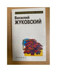 Василий Жуковский. Избранное