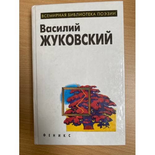 Василий Жуковский. Избранное