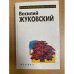Василий Жуковский. Избранное