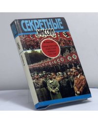 Тайные операции нацистской разведки, 1933-1945