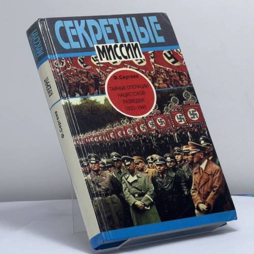 Обложка книги «Тайные операции нацистской разведки, 1933-1945» — Сергеев Ф., ISBN 9785300024116