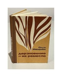 Дерзновение - их ремесло
