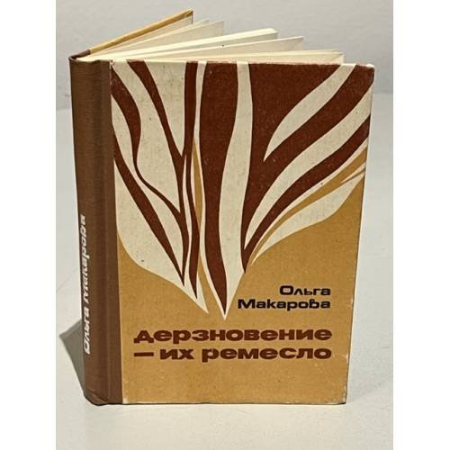 Обложка книги «Дерзновение - их ремесло» — Макарова О.В.